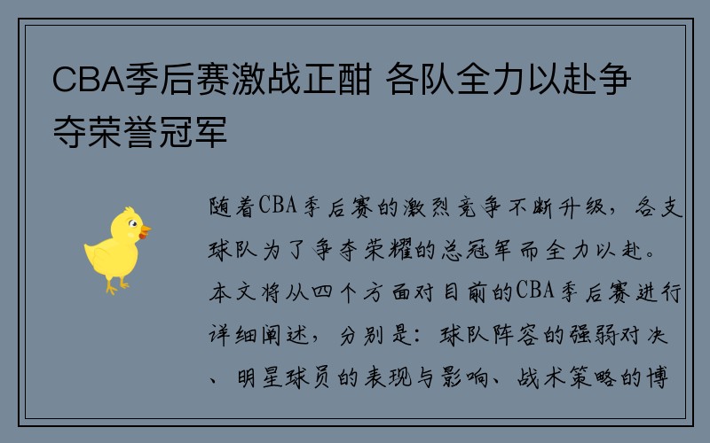 CBA季后赛激战正酣 各队全力以赴争夺荣誉冠军