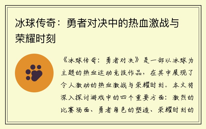 冰球传奇：勇者对决中的热血激战与荣耀时刻