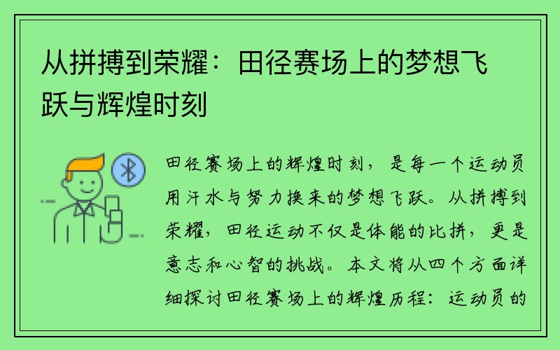 从拼搏到荣耀：田径赛场上的梦想飞跃与辉煌时刻