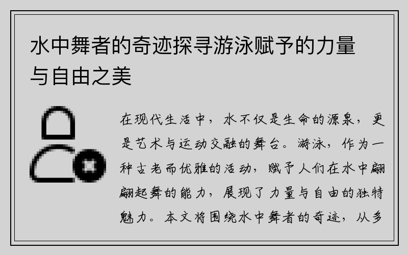 水中舞者的奇迹探寻游泳赋予的力量与自由之美