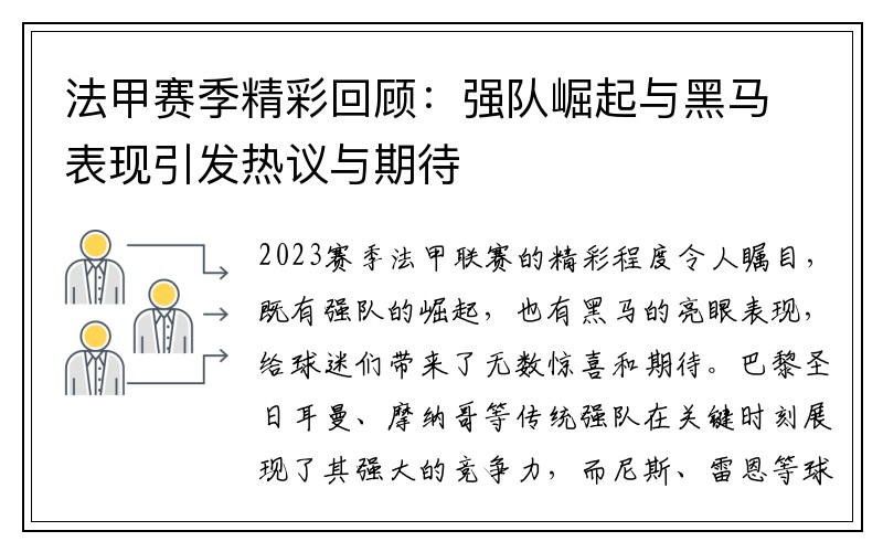 法甲赛季精彩回顾：强队崛起与黑马表现引发热议与期待