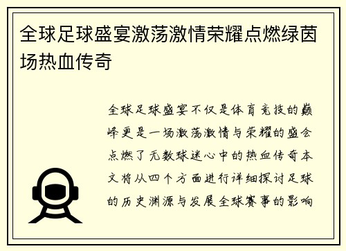 全球足球盛宴激荡激情荣耀点燃绿茵场热血传奇